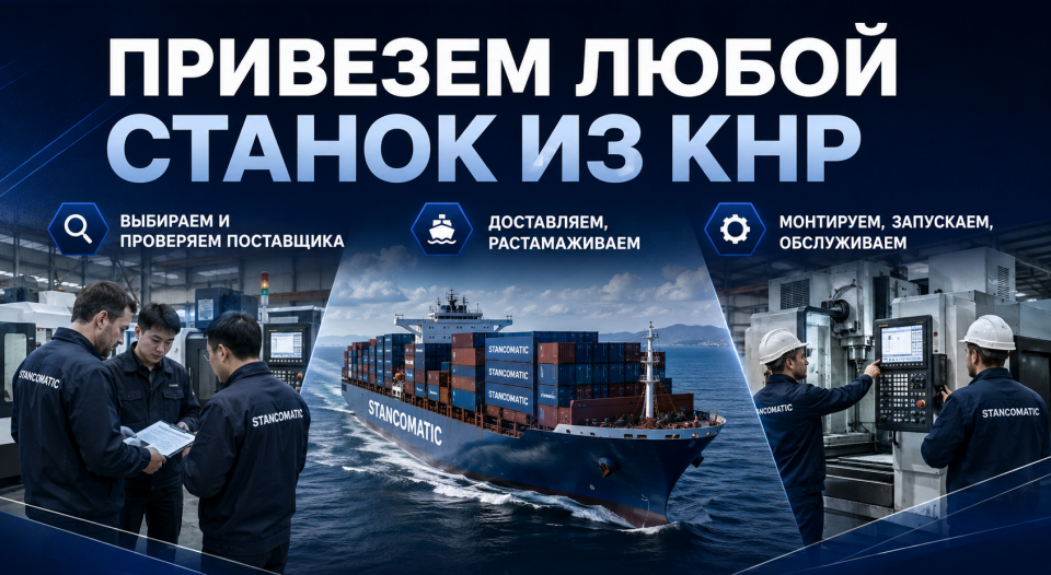 Привезем любой станок из Китая