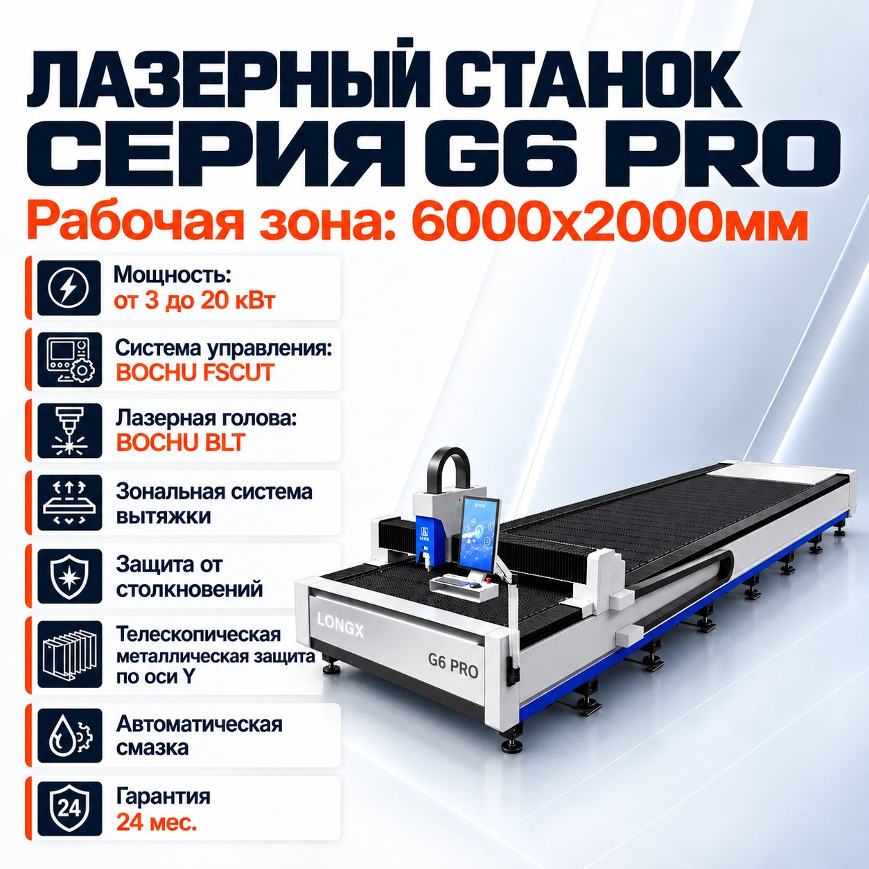 Станок лазерной резки листа LONGXIN G6 PRO