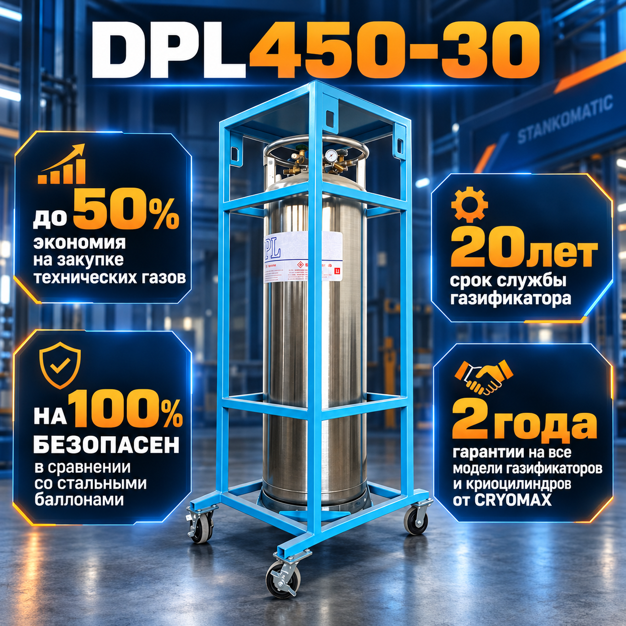 Вертикальный криобак DPL450-195(196)-2.3-30