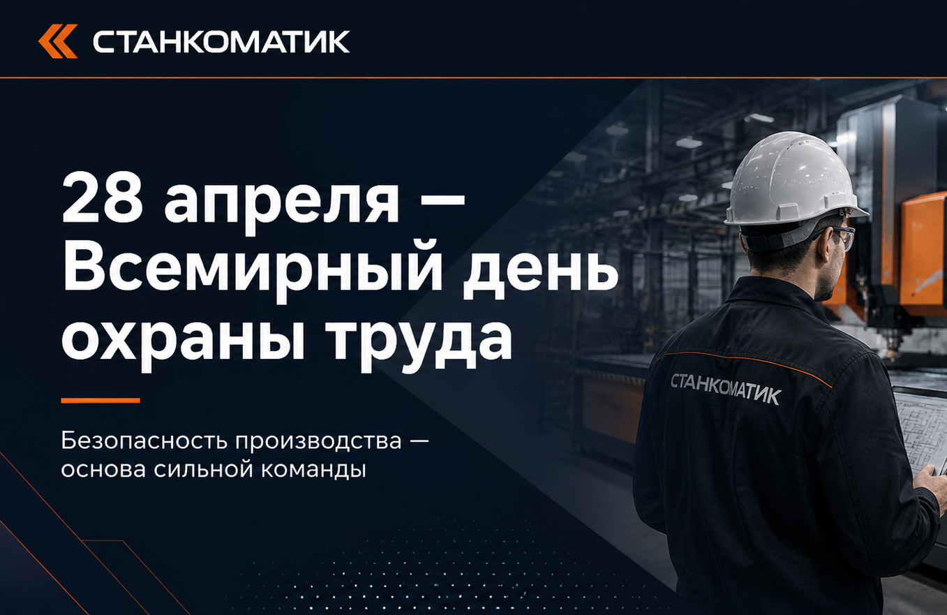 Всемирный день охраны труда