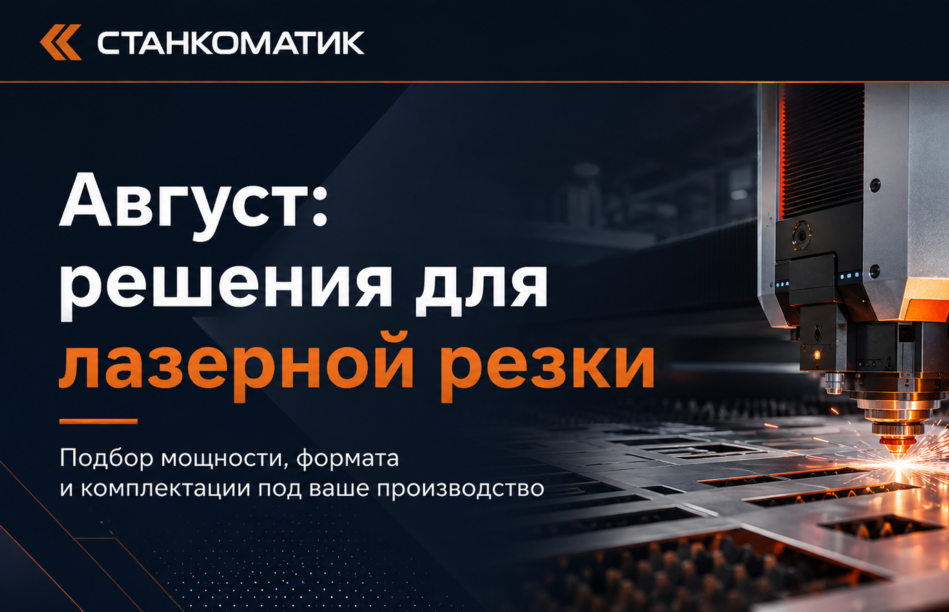 Решения для лазерной резки: как выбрать конфигурацию?