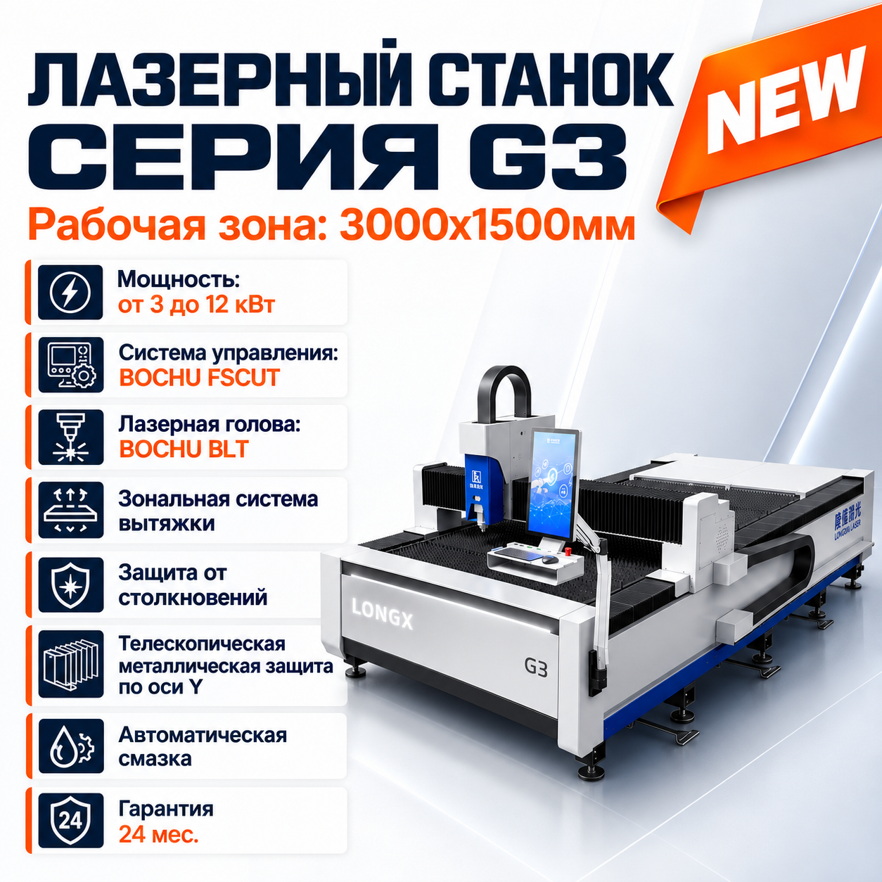 Станок лазерной резки листа LONGXIN G3