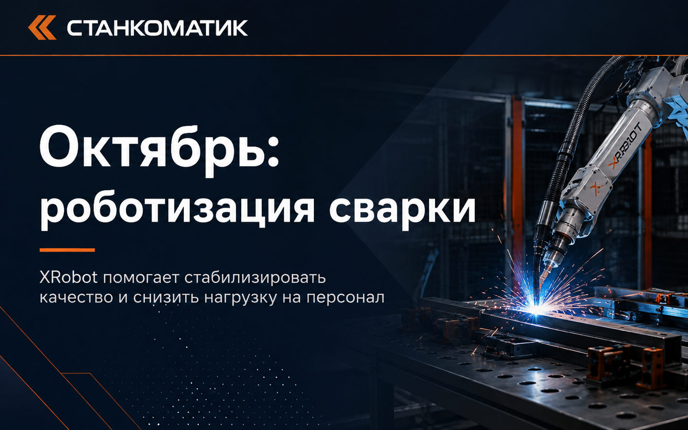 Роботизация сварки: стабильное качество без сложного программирования
