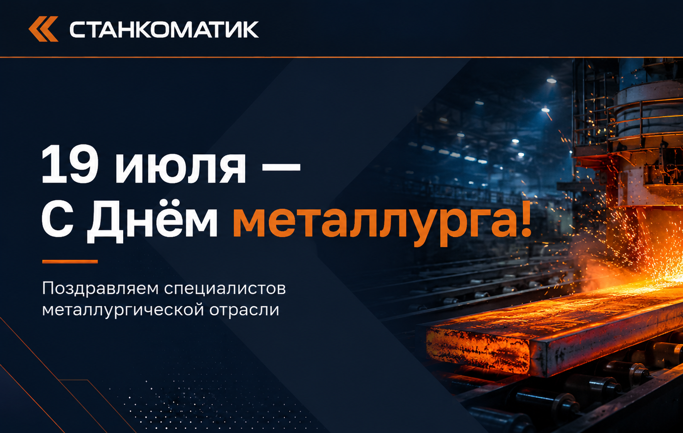 С Днём металлурга!