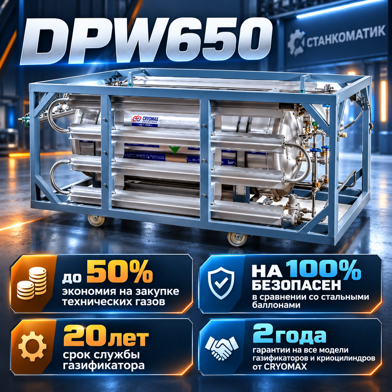Горизонтальный криобак DPW650-495(500)-1.6-30