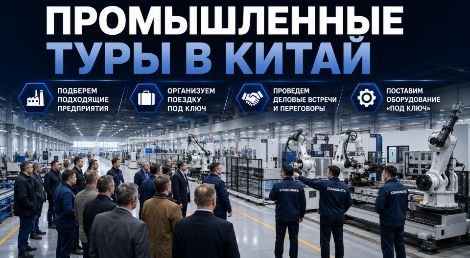 Промышленные туры в Китай