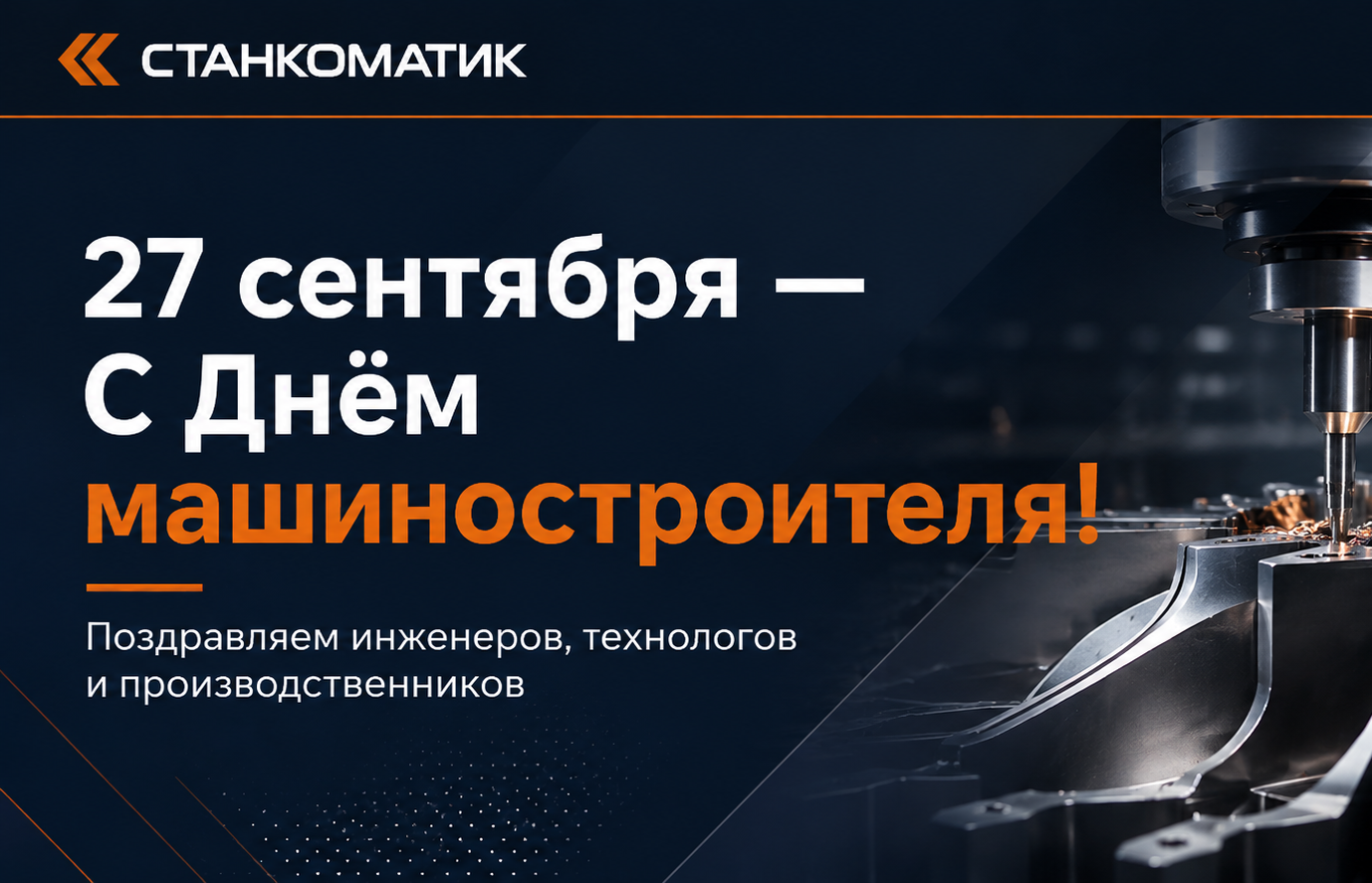 С Днём машиностроителя!