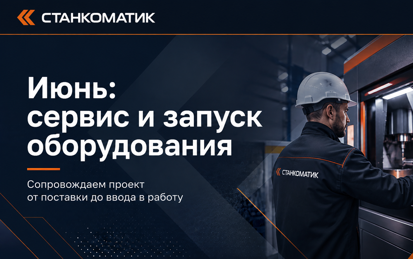 Сервис и запуск оборудования: от поставки до результата