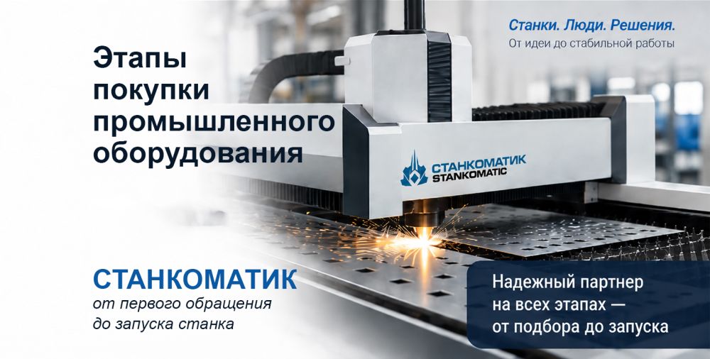 Как проходит покупка оборудования в Станкоматик
