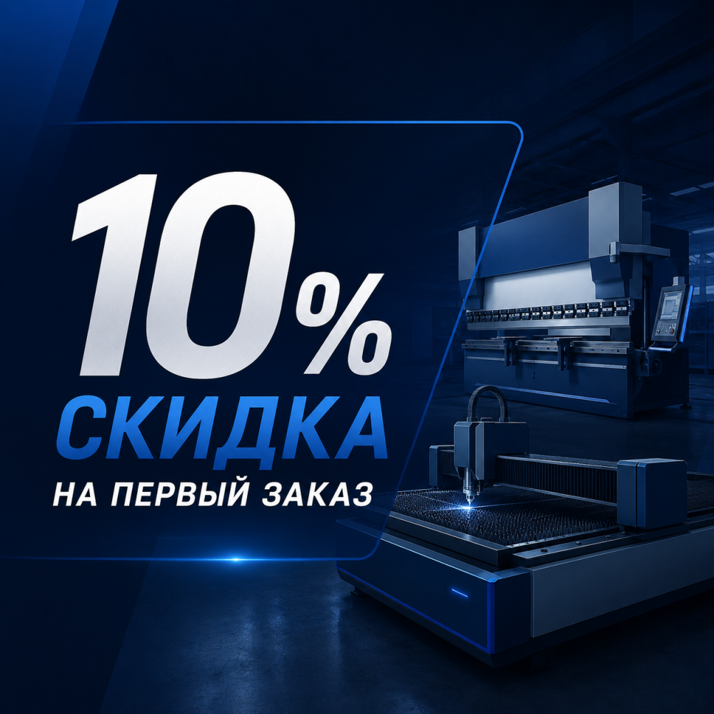 Скидка 10% на первый заказ