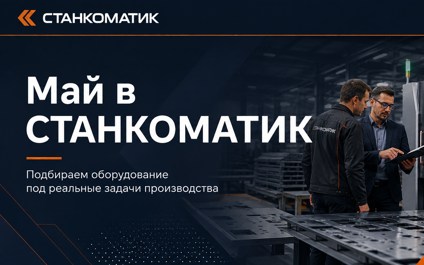 Май в СТАНКОМАТИК: оборудование под реальные задачи
