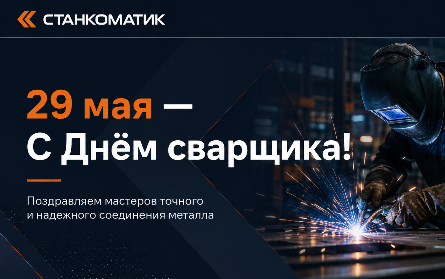 С Днём сварщика!