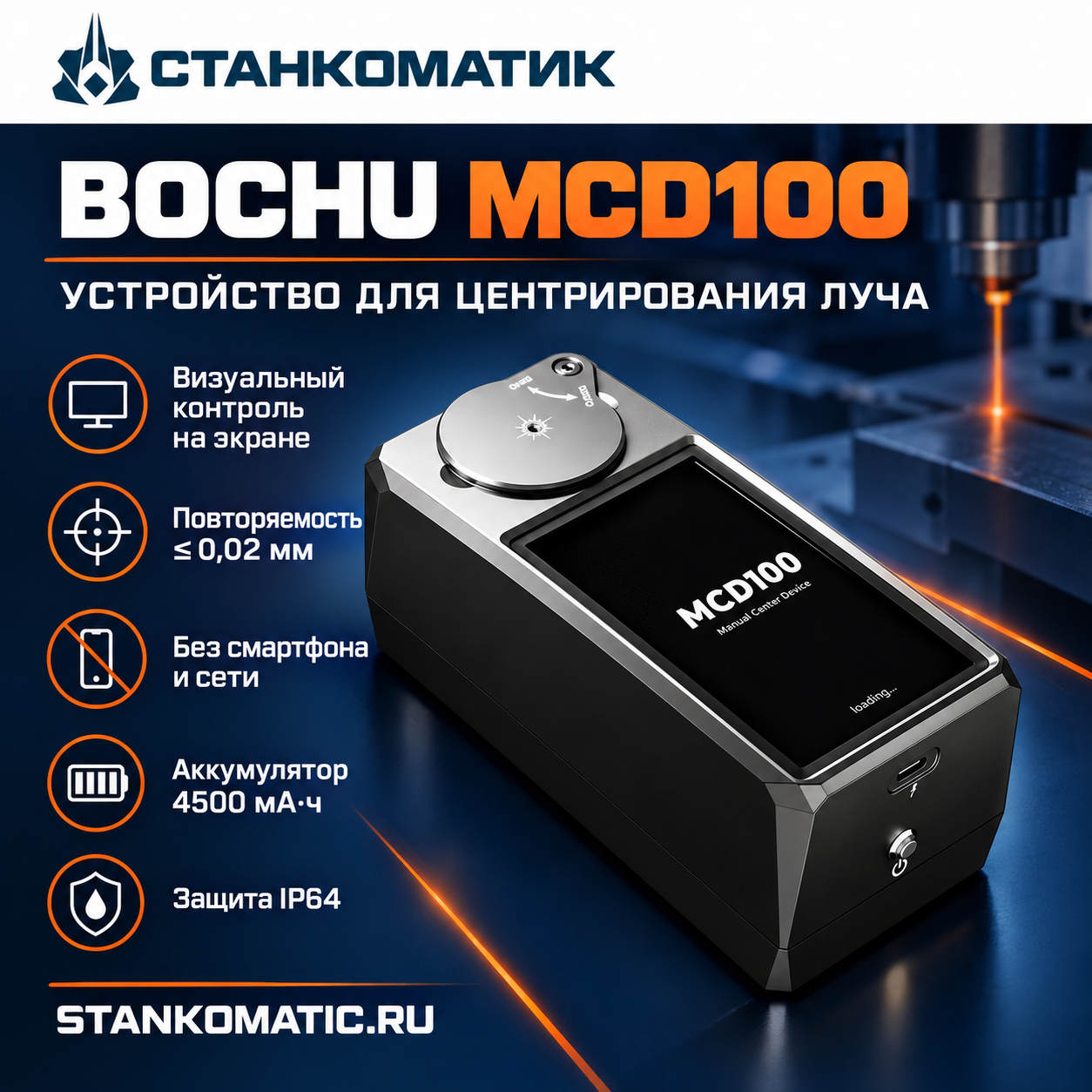 Устройство для центрирования луча BOCHU MCD100