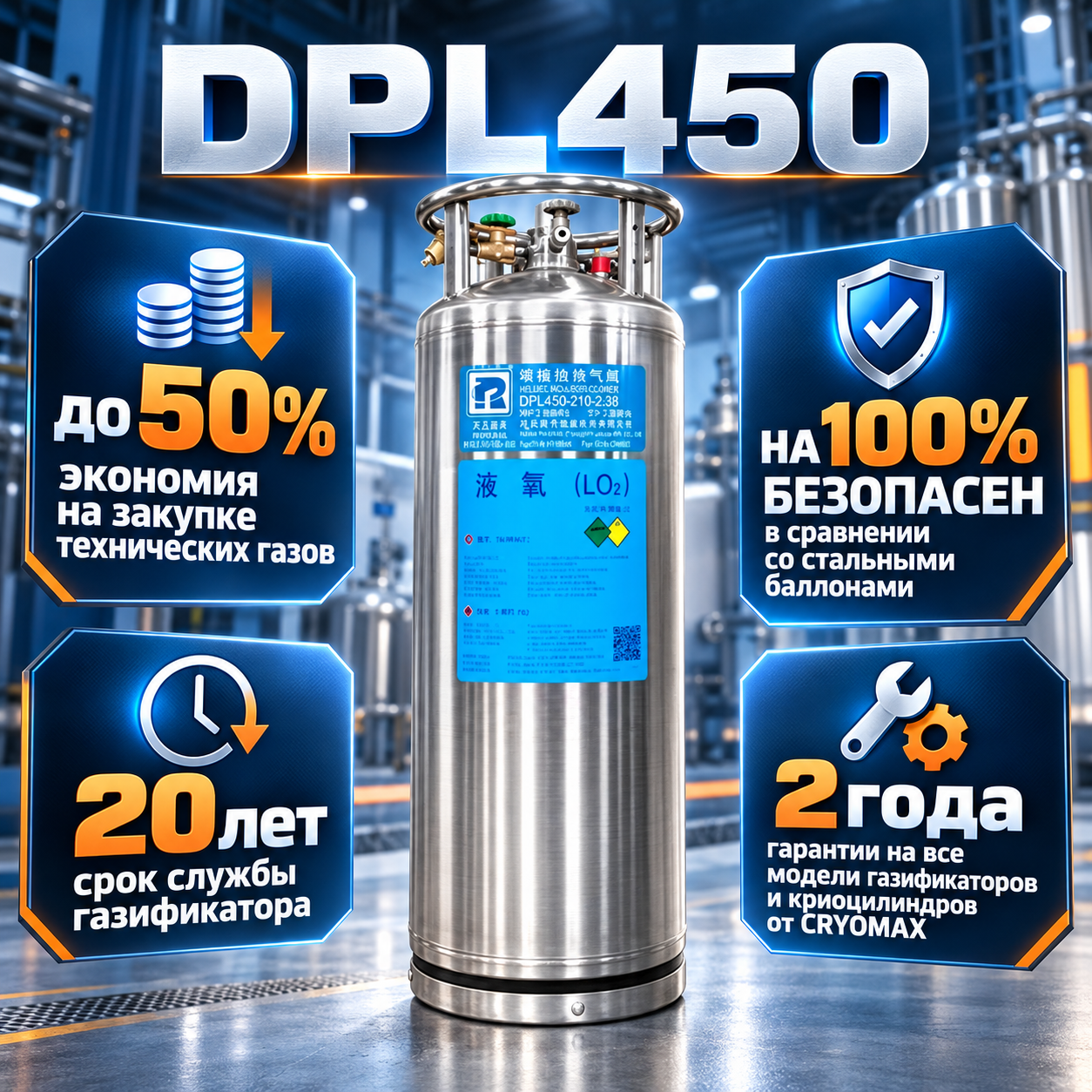 Вертикальный криобак DPL450-195(196)-2.3