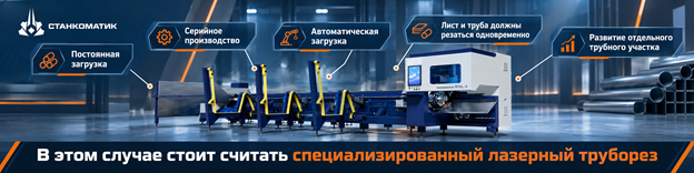 Лазерный труборез для круглых и профильных труб на производстве