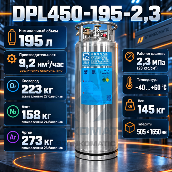 Вертикальный криобак DPL450-195(196)-2.3