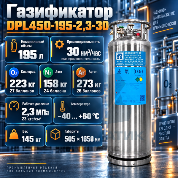 Вертикальный криобак DPL450-195(196)-2.3-30