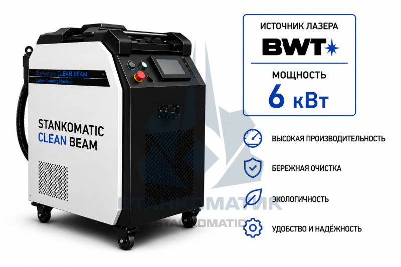 Аппарат лазерной очистки STANKOMATIC CleanBeam