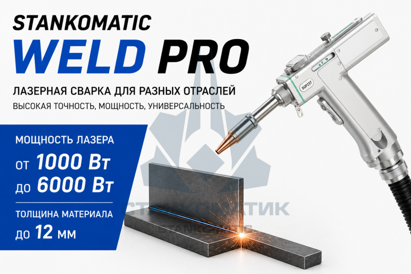 Аппарат лазерной сварки STANKOMATIC WeldPro-R