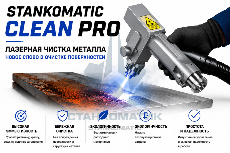 Аппарат лазерной очистки STANKOMATIC CleanPro-R