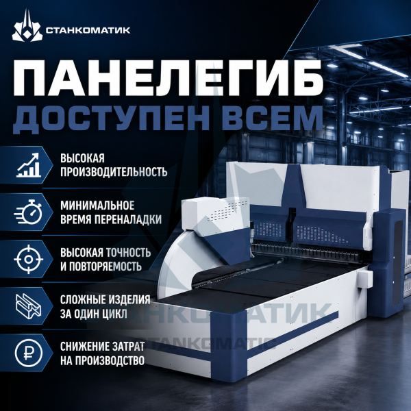Автоматический панелегиб с ЧПУ STANKOMATIC AT-S2500