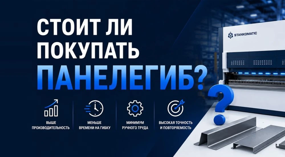 Как понять, нужен ли панелегиб вашему производству?