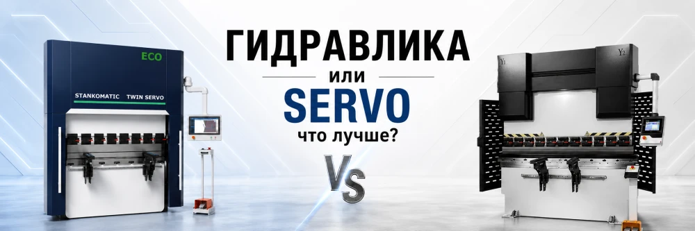 Гидралика или SERVO, что лучше?