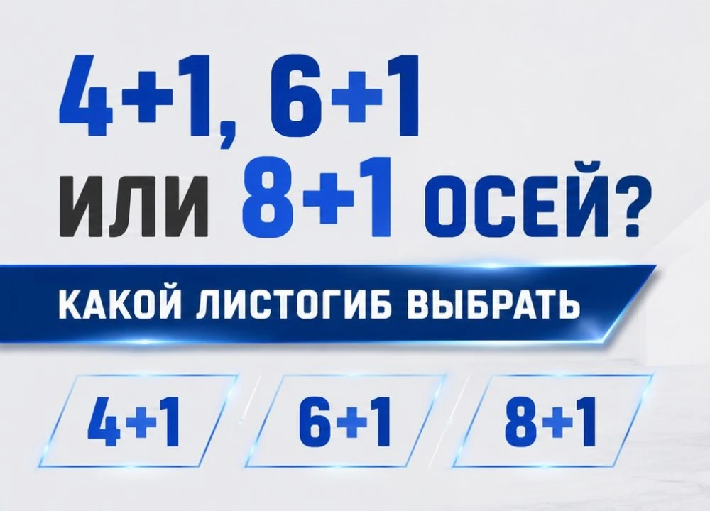 4+1, 6+1 или 8+1 осей на листогибочном прессе — что выбрать