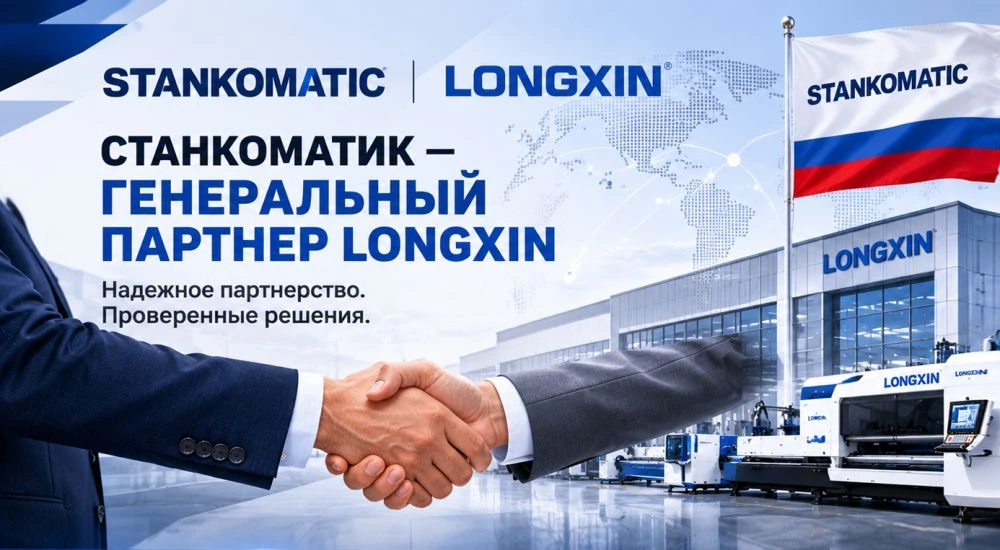 Почему выгодно покупать LONGXIN в СТАНКОМАТИК