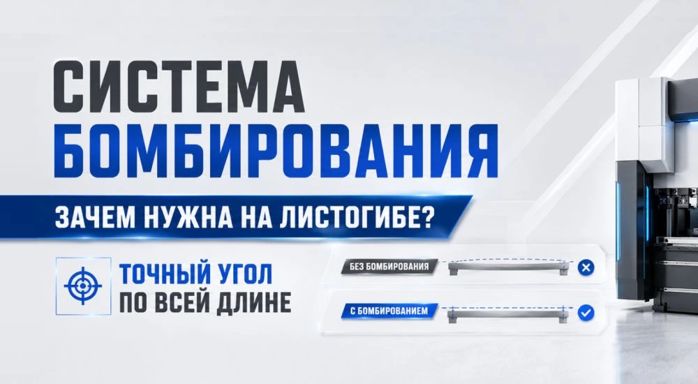 Для чего нужна система бомбирования на листогибочном прессе